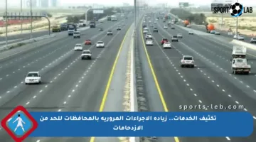 تكثيف الخدمات.. زيادة الإجراءات المرورية بالمحافظات للحد من الازدحامات